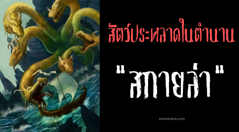 สกายล่า (Scylla) สัตว์ประหลาดแห่งท้องทะเล ในตำนานของกรีก