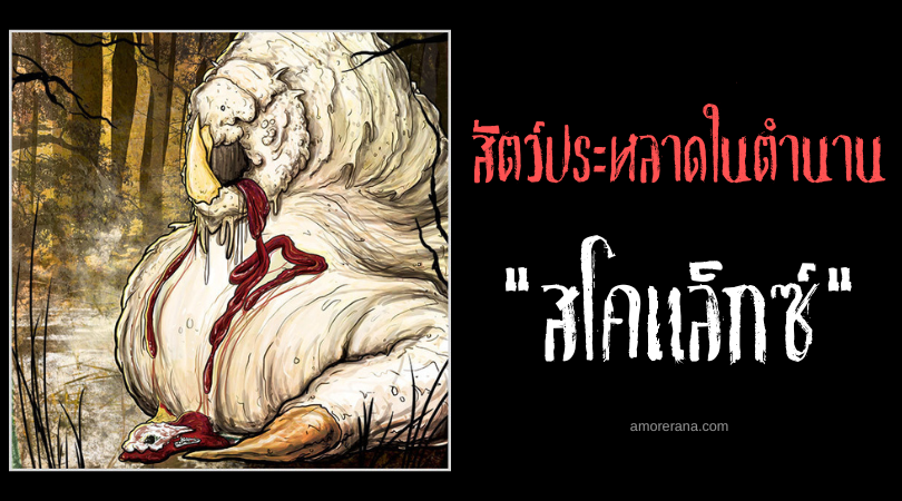 สโคแล็กซ์ (skōlex) หนอนยักษ์หลั่งน้ำมันชวนสยอง ประเทศอินเดีย