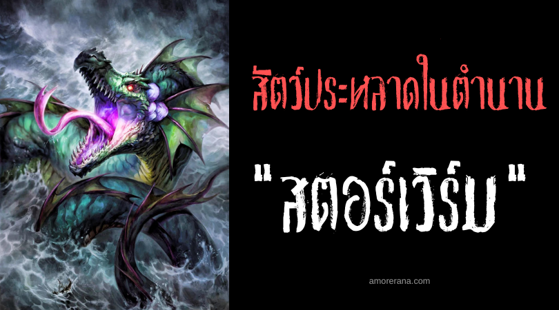 สตอร์เวิร์ม (Stoor Worm) งูทะเลมหึมาหายนะ ประเทศสกอตแลนด์