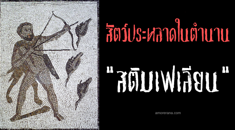 สติมเฟเลียน (Stymphalian birds) นกเจาะเกราะ ตำนานเทพเจ้ากรีก