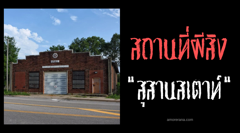 สเตาท์ (Stull Cemetery) สุสานที่ชั่วร้ายที่สุดของอเมริกา