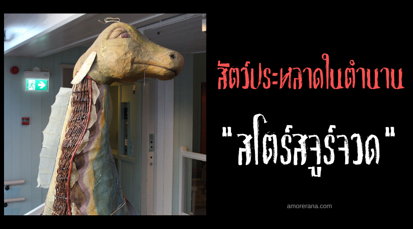 สโตร์สจูร์จวด (Storsjöodju) สัตว์ประหลาดแห่งทะเลสาบ ประเทศสวีเดน