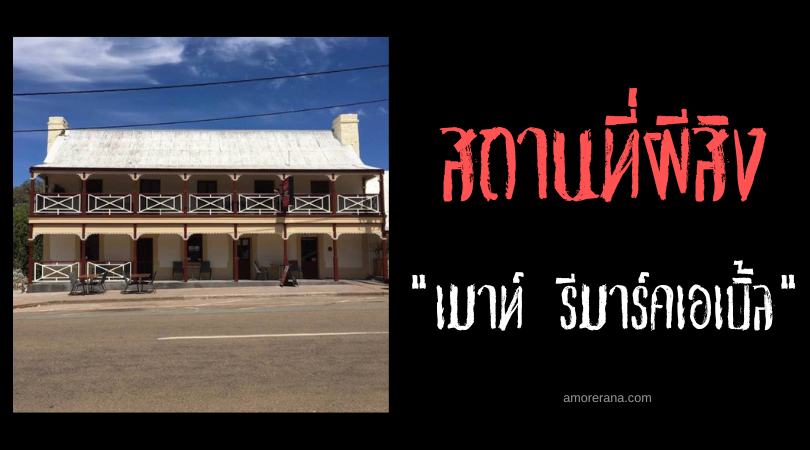 สถานที่ผีดุของประเทศออสเตรเลีย โรงแรมเมาท์ รีมาร์คเอเบิ้ล (Mount Remarkable Hotel)