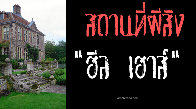 สถานที่ผีสิง “ฮีล เฮาส์” (Heale House) ประเทศอังกฤษ