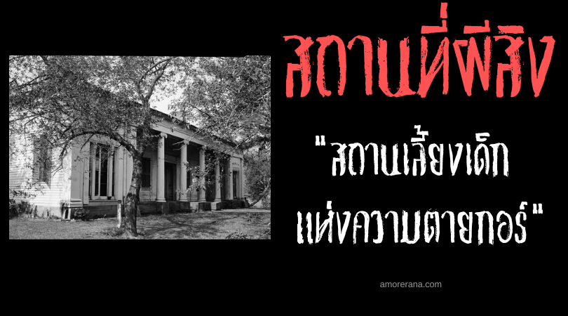 สถานเลี้ยงเด็กแห่งความตาย “กอร์” (Gore Orphanage) แห่งประเทศสหรัฐอเมริกา