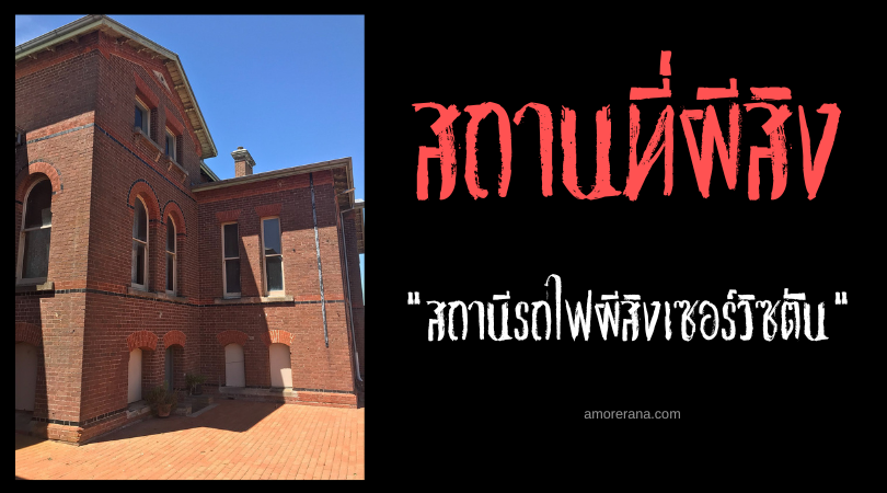 สถานีรถไฟผีสิงเซอร์วิซตัน (Serviceton Railway) ประเทศออสเตรเลีย