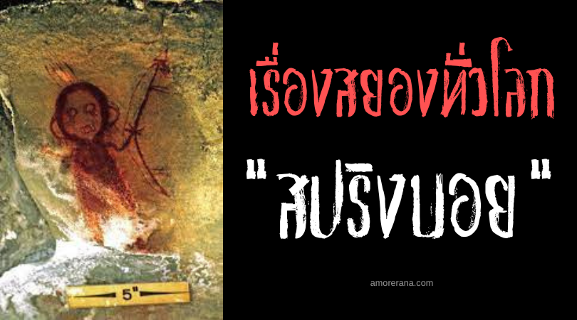 สปริงบอย (Spring boy) พี่น้องฝาแฝดผู้มีต้นกำเนิดเหนือธรรมชาติ ตำนานชาวพื้นเมืองอเมริกัน