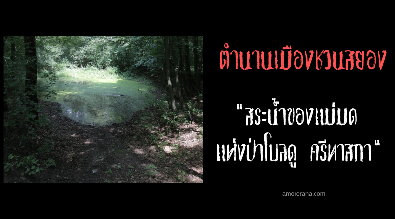 สระน้ำของแม่มดแห่งป่าโบลดู ครีทาสกา (Boldu-Creteasca) ตำนานเมืองชวนสยองประเทศโรมาเนีย