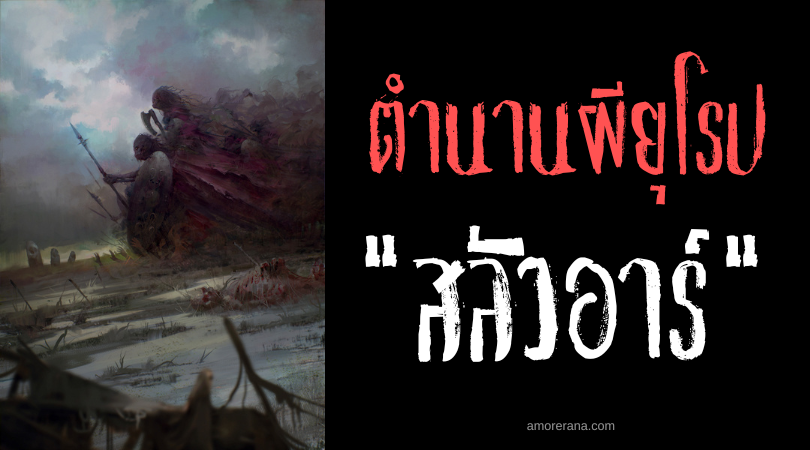 สลัวอาร์ (Sluagh) ฝูงวิญญาณคนบาป ประเทศไอซ์แลนด์