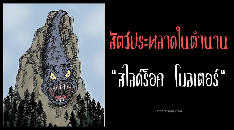 สไลด์ร็อค โบลเตอร์ (Slide Rock Bolte) สัตว์ประหลาดปลาบกซุ่มรอขย้ำเหยื่อ ประเทศสหรัฐอเมริกา