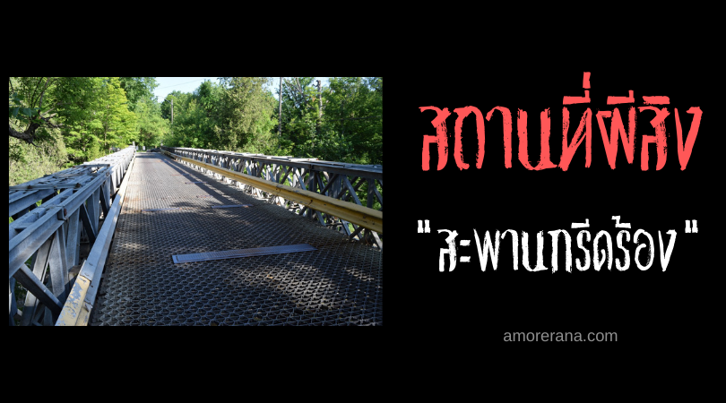 สะพานกรีดร้อง ณ ถนนโอลฟิลช์ (Old Finch Road) ประเทศแคนาดา