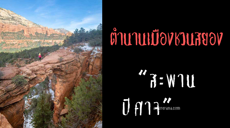 สะพานปีศาจ (Devil's Bridge) ตำนานเมืองชวนสยองของประเทศเวลส์