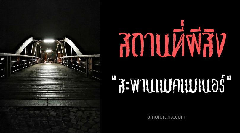 สะพานแมคแมเนอร์ (McManor Bridge) กับตำนานผีจู่โจมรถโรงเรียนของประเทศสหรัฐอเมริกา