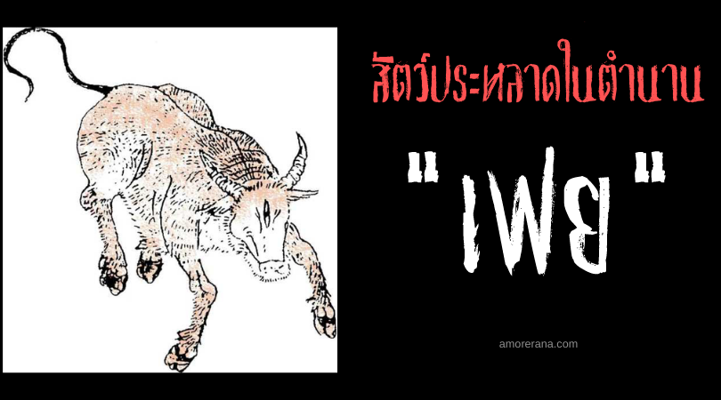 สัตว์ในตำนานจีน “เฟย” (Fei) กระทิงขานภัยพิบัติ