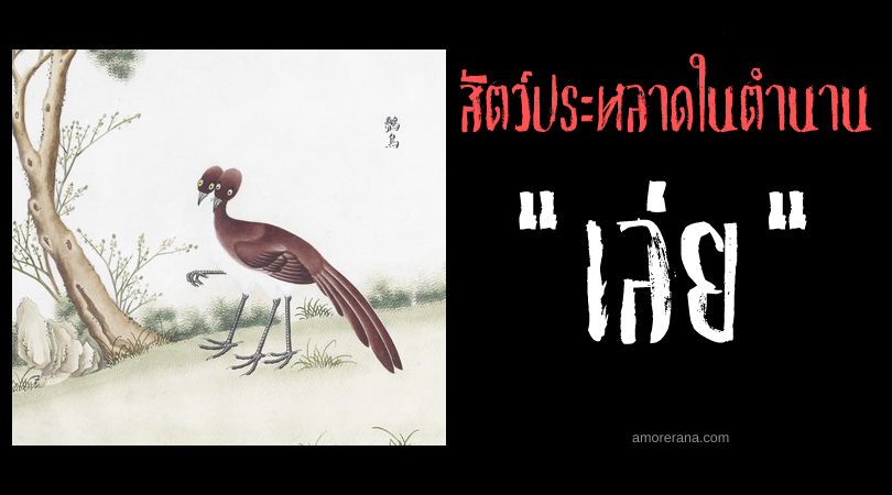 สัตว์ในตำนานจีน “เล่ย” (Lei) วิหคดับเพลิง