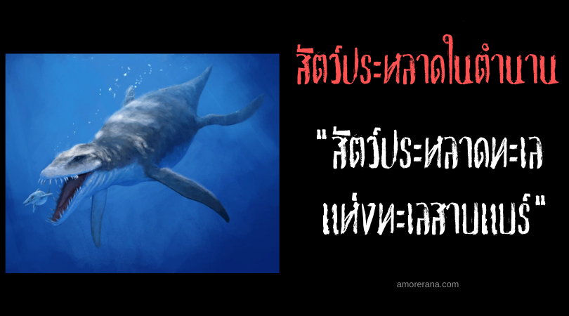 สัตว์ประหลาดทะเลแห่งทะเลสาบแบร์ (Bear Lake Sea Monster) ประเทศสหรัฐอเมริกา
