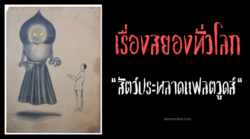 สัตว์ประหลาดแฟลตวูดส์ (Flatwoods Monster) สิ่งมีชีวิตปริศนาแห่งผืนป่า ประเทศสหรัฐอเมริกา