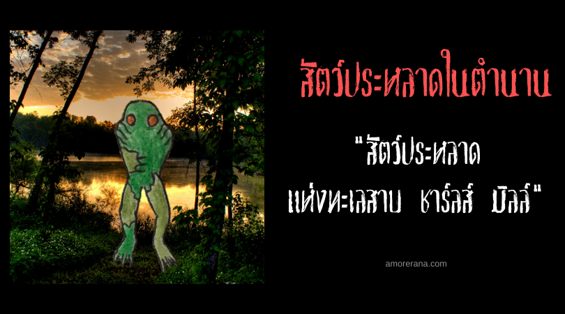 สัตว์ประหลาดแห่งทะเลสาบ ชาร์ลส์ มิลล์ (Charles Mill Lake Monster) ประเทศสหรัฐอเมริกา