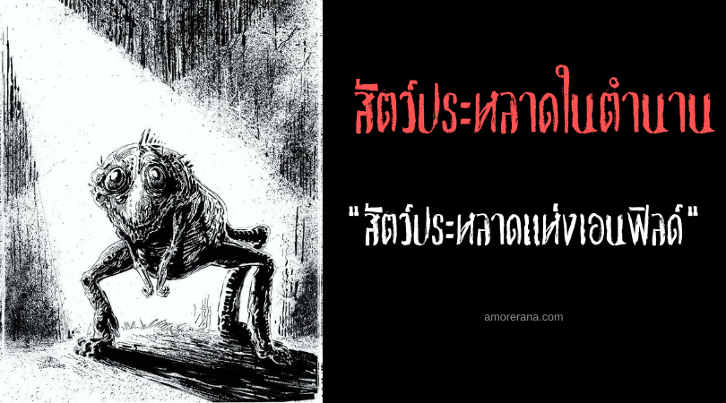 สัตว์ประหลาดแห่งเอนฟิลด์ (Enfield Monster) ประเทศสหรัฐอเมริกา