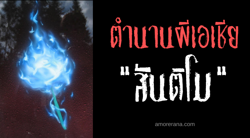 สันติโม (Santilmo) ดวงไฟวิญญาณโหยหาความสงบ แห่งประเทศฟิลิปปินส์