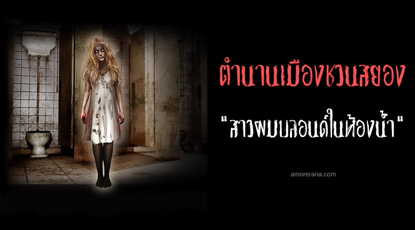 สาวผมบลอนด์ในห้องน้ำ (A Loira do Banheiro) ผู้คอยหลอกหลอนห้องน้ำ ตำนานเมืองชวนสยองประเทศบราซิล