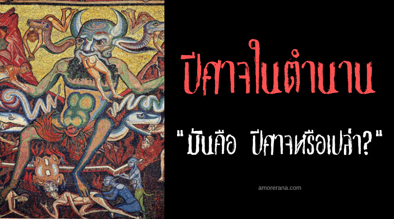 สิ่งลึกลับที่กำลังเห็น คือ [ปีศาจหรือเปล่า?]