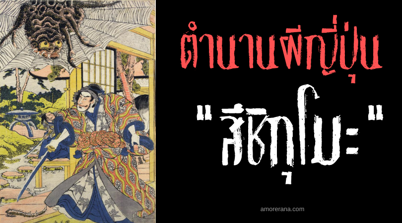 สึชิกุโมะ (Tsuchigumo) ปีศาจแมงมุมร้อยเล่ห์จอมลวงตา แห่งประเทศญี่ปุ่น