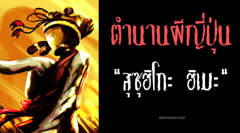 สุซุฮิโกะ ฮิเมะ (Suzuhiko hime) ภูตผีกระดิ่งนักร่ายรำ ของประเทศญี่ปุ่น