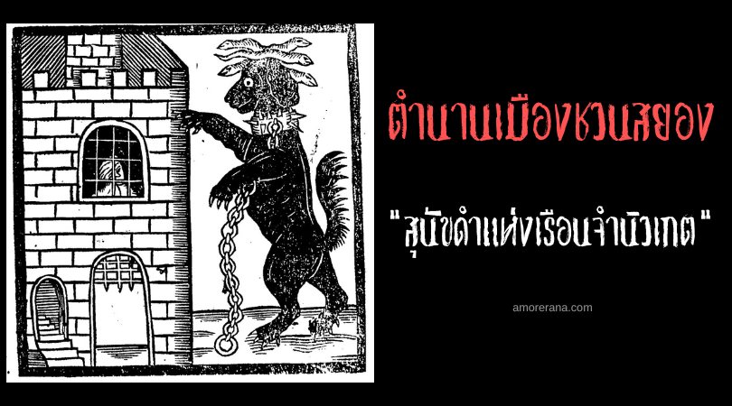 สุนัขดำแห่งเรือนจำนิวเกต (Black Dog of Newgate) ตำนานเมืองชวนสยองประเทศอังกฤษ