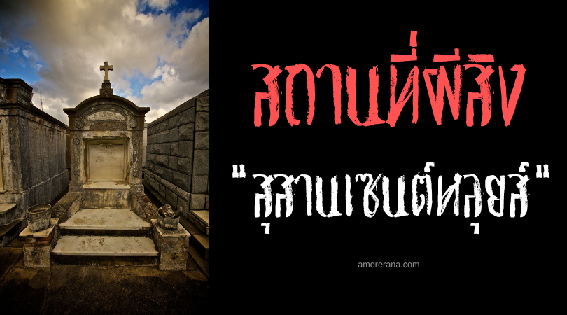 สุสานเซนต์หลุยส์ (St. Louis Cemetery) เมืองแห่งความตาย ประเทศสหรัฐอเมริกา