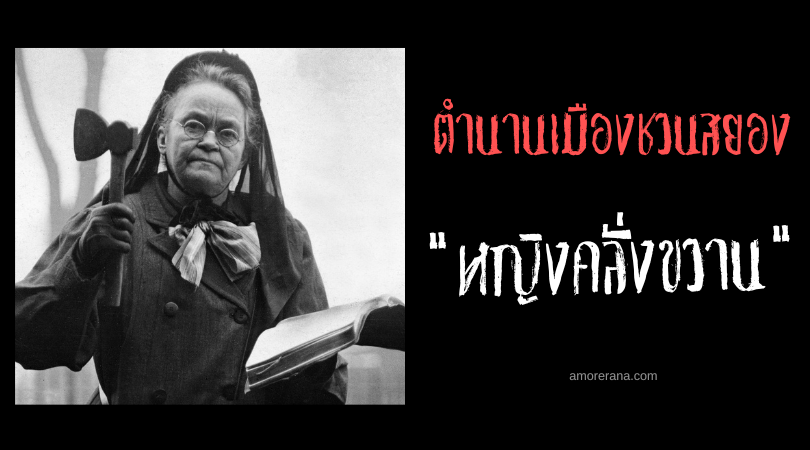 หญิงคลั่งขวาน (The Hatchet Lady) ตำนานเมืองชวนสยองของประเทศสหรัฐอเมริกา
