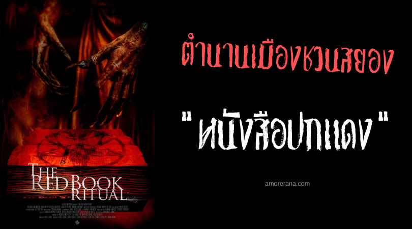 หนังสือปกแดง (Red Book) การละเล่นอาถรรพ์ของประเทศเม็กซิโก