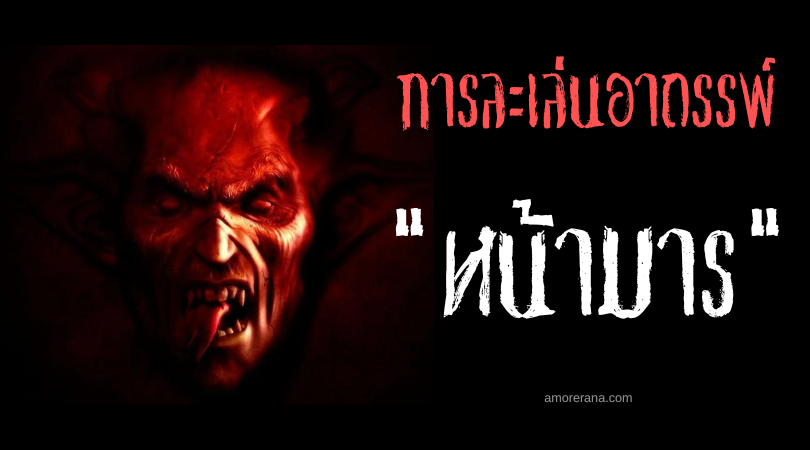 หน้ามาร (Devil Face) การละเล่นอาถรรพ์ ประเทศสหรัฐอเมริกา