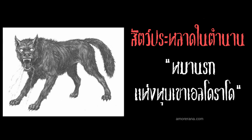 หมานรกแห่งหุบเขาเอลโดราโด (Hell Dogs Of Eldorado Canyon) ประเทศสหรัฐอเมริกา