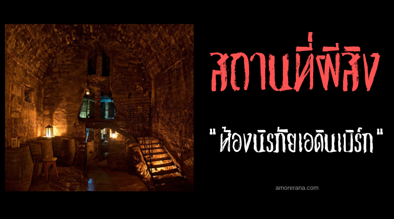 ห้องนิรภัยเอดินเบิร์ก (Edinburgh Vaults) ห้องใต้ดินรกร้างที่เต็มไปด้วยผี ประเทศสกอตแลนด์