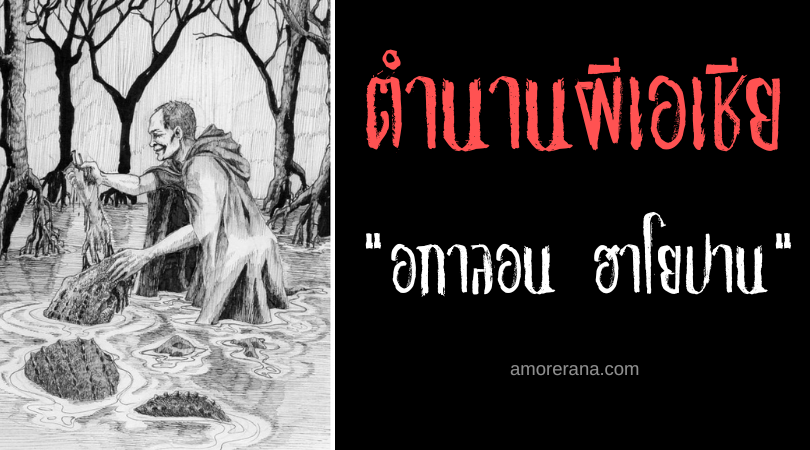 อกาลอน ฮาโยปาน (Agalon Hayopan) ผู้บงการสัตว์ร้าย จอมกินคน แห่งประเทศฟิลิปปินส์