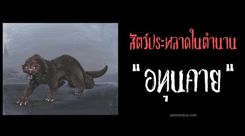 อทุนคาย (Atunkai) สัตว์ประหลาดต้องมนต์ ประเทศสหรัฐอเมริกา