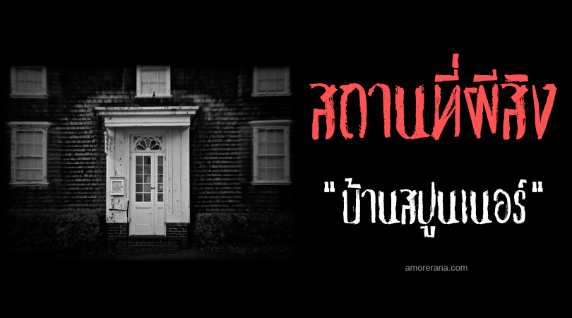 อบิเกล (Abigail) วิญญาณผู้น่าสงสารแห่งบ้านสปูนเนอร์ ประเทศสหรัฐอเมริกา