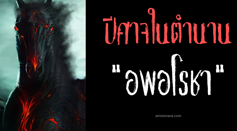 อพอโรชา (Apaosha) ปีศาจม้าดำแห่งความแห้งแล้ง ศาสนาโซโรอัสเตอร์