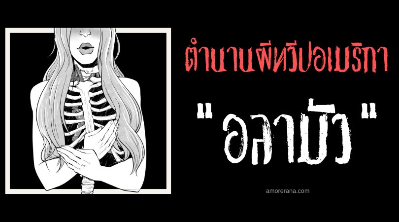 อลามัว (Alamoa) โครงกระดูกโฉมงาม ประเทศบราซิล