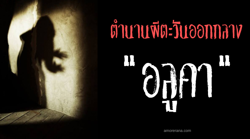 อลูคา (Aluqa) ปีศาจดูดเลือดกลืนวิญญาณ แห่งตะวันออกกลาง