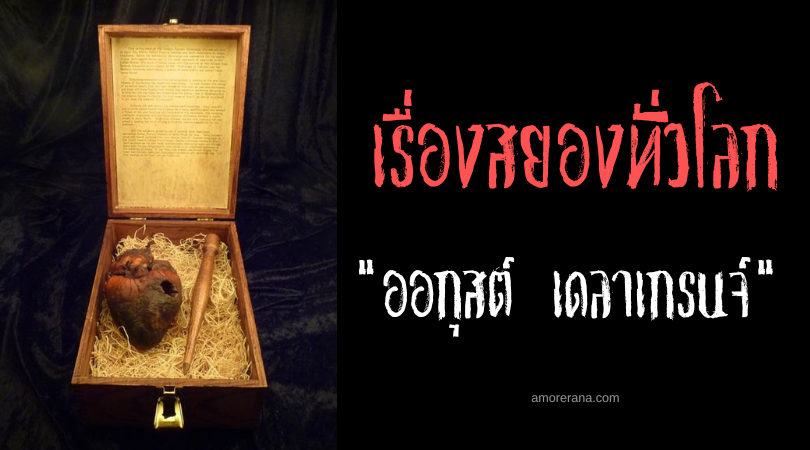 ออกุสต์ เดลาเกรนจ์ (Auguste Delagrange) ซากหัวใจของแวมไพร์ที่ถูกประมูลขายบน eBay