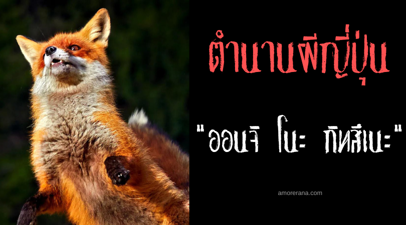 ออนจิ โนะ กิทสึเนะ (Onji no kitsune) ภูติจิ้งจอกชรา จอมลวงหลอกให้หลงทาง แห่งประเทศญี่ปุ่น
