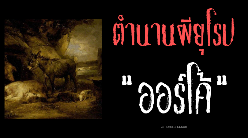 ออร์โค้ (Orko) ลาปีศาจอมลักพาตัว สาธารณรัฐโครเอเชีย