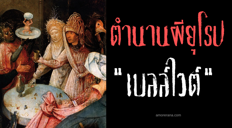 เบลล์ไวต์ (Bellewite) จิตวิญญาณผู้นำทางวิญญาณหลงทาง ประเทศดัตช์