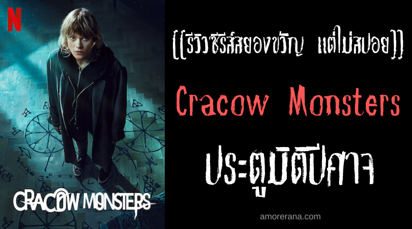 [[รีวิวซีรีส์สยองขวัญ แต่ไม่สปอย]] Cracow Monsters ประตูมิติปีศาจ
