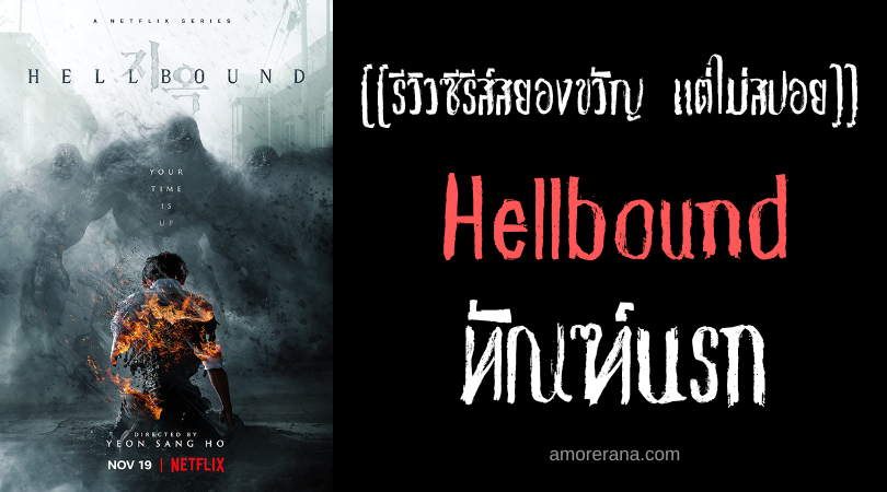 [[รีวิวซีรีส์สยองขวัญ แต่ไม่สปอย]] Hellbound ทัณฑ์นรก