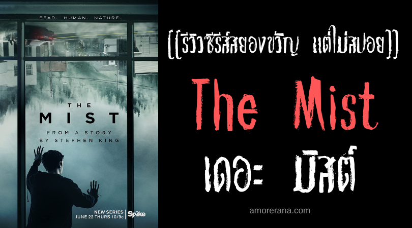 [[รีวิวซีรีส์สยองขวัญ แต่ไม่สปอย]] The Mist เดอะ มิสต์