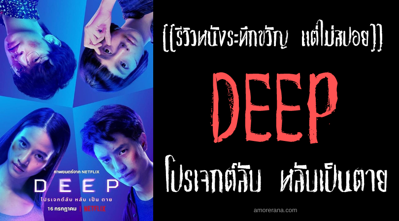 [[รีวิวหนังระทึก แต่ไม่สปอย]] DEEP โปรเจกต์ลับ หลับเป็นตาย