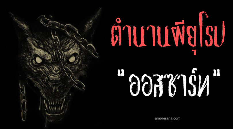 ออสซาร์ท (Ossaert) วิญญาณหมาดำกระโดดขี่หลัง ประเทศเนเธอร์แลนด์